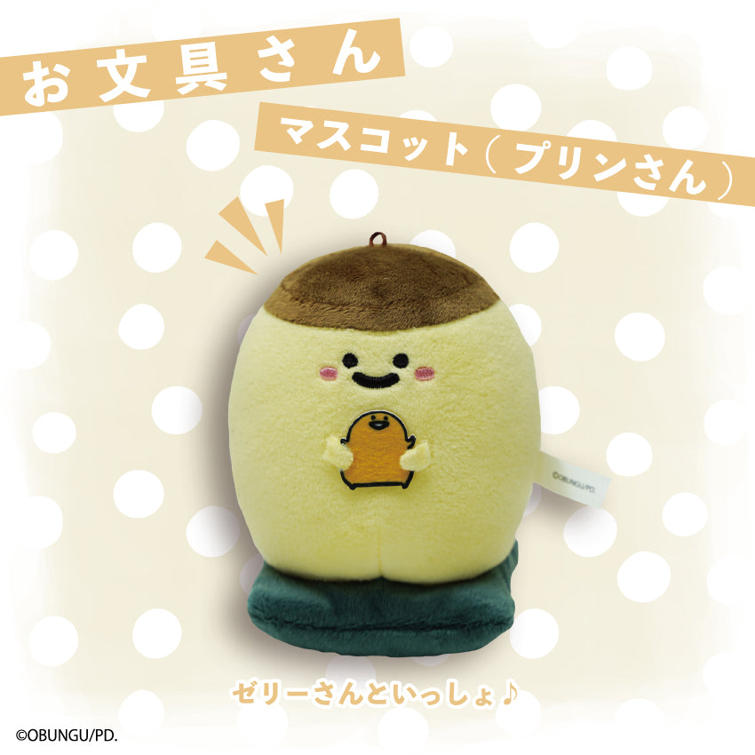 お文具さん　プリンさんマスコット / お文具といっしょ