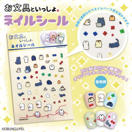 お文具といっしょ ネイルシール