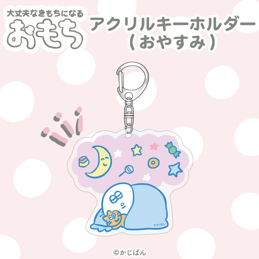 おもち　アクリルキーホルダー（おやすみ）/かじぱん