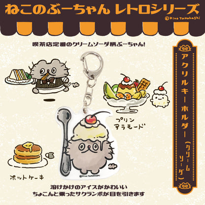 ねこのぶーちゃんレトロシリーズ　アクリルキーホルダー（クリームソーダ）/ 高橋きの