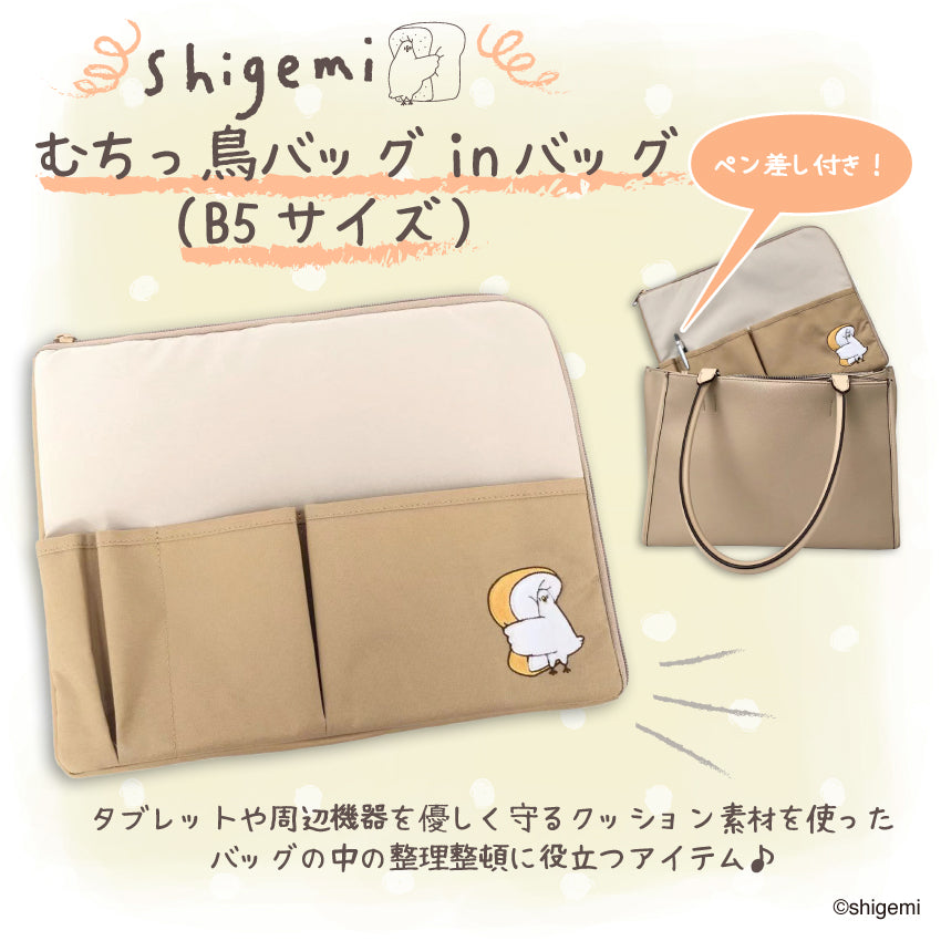 【先行特典対象商品】むちっ鳥バッグinバッグ（B5サイズ）/shigemi - クレコ (Creators' Collection)