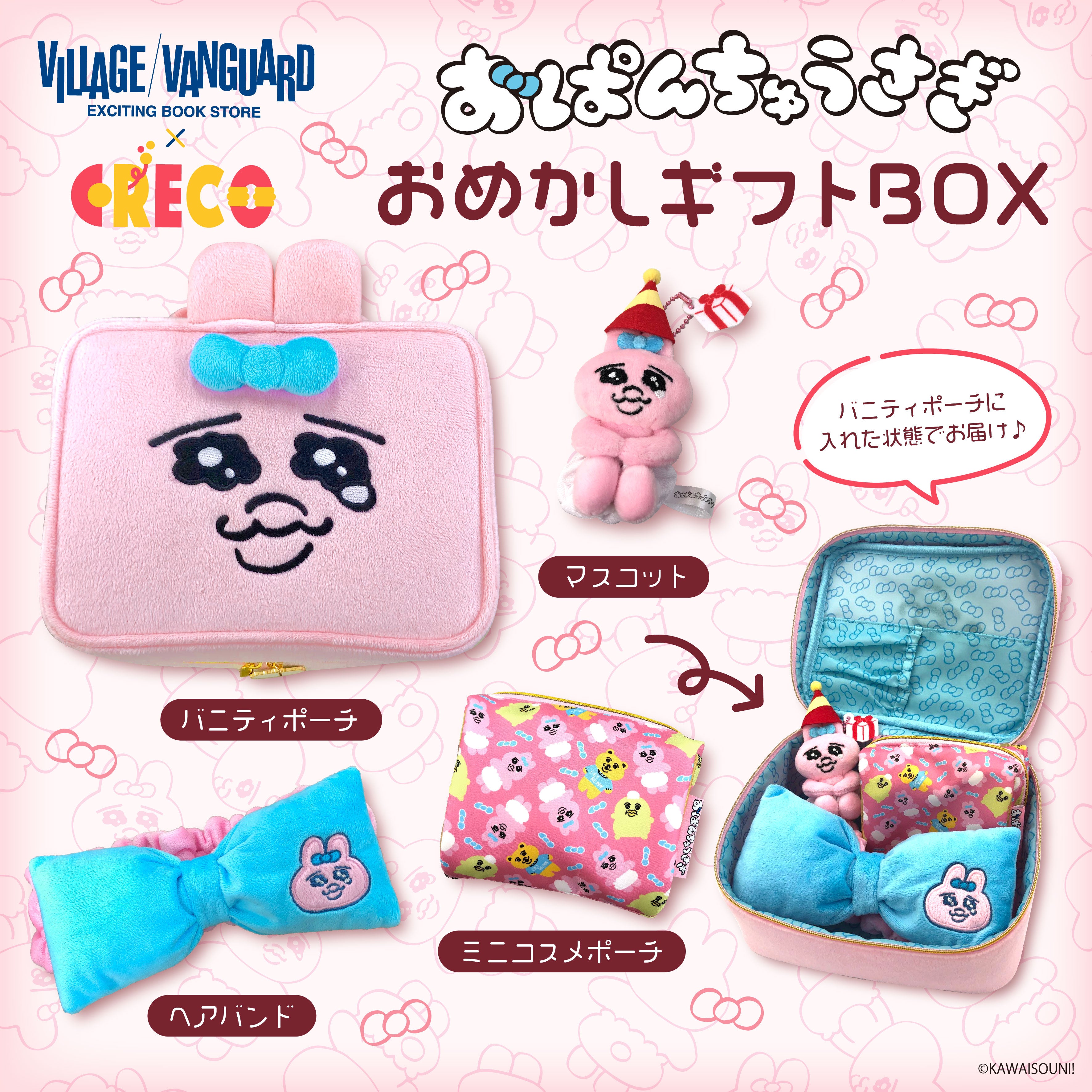 数量限定！通常販売】おぱんちゅうさぎ おめかしギフトBOX – クレコ 