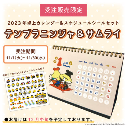 【受注販売終了しました】テンプラニンジャ&サムライ 2023年卓上カレンダー＆スケジュールシールセット/シノザキ
