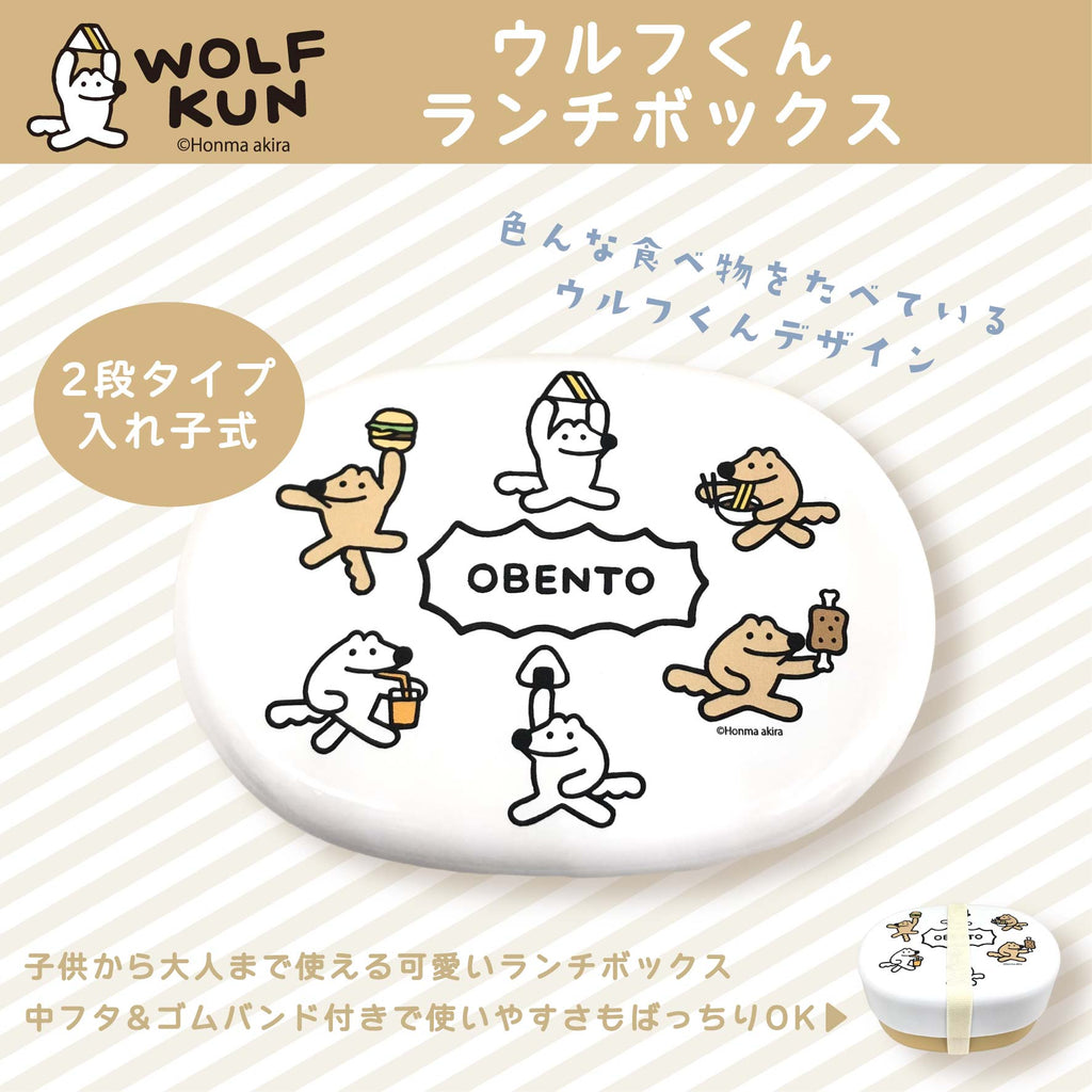 ウルフくん　ランチボックス（ベルト付き）　/本間あきら